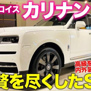 ロールスロイス カリナン 2021【車両レビュー】 これ以上の贅沢はない最高のSUV!! 何から何まで超高級!! RollsRoyce Cullinan E-CarLife with 五味やすたか