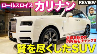 ロールスロイス カリナン 2021【車両レビュー】 これ以上の贅沢はない最高のSUV!! 何から何まで超高級!! RollsRoyce Cullinan E-CarLife with 五味やすたか