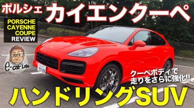 ポルシェ カイエンクーペ 【車両レビュー】 スポーティなカイエンがさらに戦闘的に!! オプション満載のハンドリング仕様!! PORSCHE CAYENNE E-CarLife with 五味やすたか