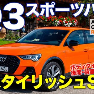 アウディ Q3 スポーツバック 【車両レビュー】 ボディタイプやエンジンはどれを選ぶべき!? 違いを詳しくチェック!! AUDI Q3 Sportback E-CarLife with 五味やすたか