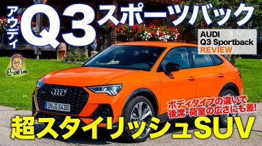 アウディ Q3 スポーツバック 【車両レビュー】 ボディタイプやエンジンはどれを選ぶべき!? 違いを詳しくチェック!! AUDI Q3 Sportback E-CarLife with 五味やすたか