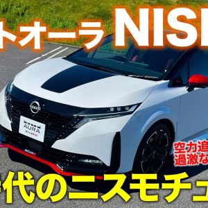 日産 ノートオーラ ニスモ 【車両レビュー】 今度のニスモはオーラベースで登場!! 走りにこだわった入魂モデル!! NOTE AURA NISMO E-CarLife with 五味やすたか