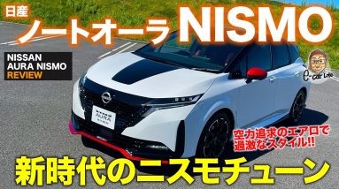 日産 ノートオーラ ニスモ 【車両レビュー】 今度のニスモはオーラベースで登場!! 走りにこだわった入魂モデル!! NOTE AURA NISMO E-CarLife with 五味やすたか