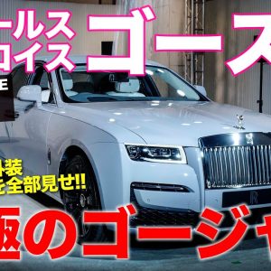 ロールスロイス ゴースト 【車両レビュー】 究極のゴージャスな世界!! セレブカーの内外装を徹底チェック!! ROLLS-ROYCE GHOST E-CarLife with 五味やすたか