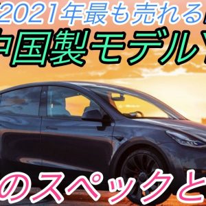 【速報】テスラ最新ニュース【中国製モデルYの驚異的な値段設定に世界が度肝を抜かれる・中国製モデル3のロングレンジモデルが廃止】