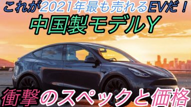 【速報】テスラ最新ニュース【中国製モデルYの驚異的な値段設定に世界が度肝を抜かれる・中国製モデル3のロングレンジモデルが廃止】