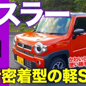 スズキ ハスラー 【レビュー&試乗】 日常での使い勝手は抜群!! 大人気のSUVタイプ軽自動車を徹底チェック!! SUZUKI HUSTLER E-CarLife with 五味やすたか