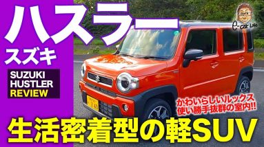 スズキ ハスラー 【レビュー&試乗】 日常での使い勝手は抜群!! 大人気のSUVタイプ軽自動車を徹底チェック!! SUZUKI HUSTLER E-CarLife with 五味やすたか