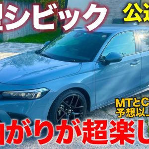 ホンダ 新型シビック 【公道試乗】タイプRに向けた高い潜在性能!! ホンダらしさいっぱいのスポーツハッチ!! HONDA CIVIC E-CarLife with 五味やすたか