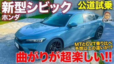 ホンダ 新型シビック 【公道試乗】タイプRに向けた高い潜在性能!! ホンダらしさいっぱいのスポーツハッチ!! HONDA CIVIC E-CarLife with 五味やすたか