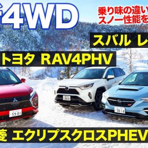 【最新4WD雪道比較】注目モデル乗り比べ!! レヴォーグ × RAV4 PHV × エクリプスクロスPHEV E-CarLife with 五味やすたか