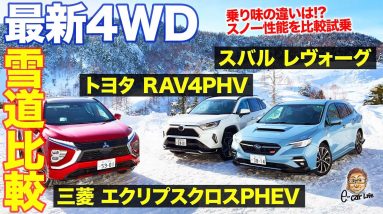 【最新4WD雪道比較】注目モデル乗り比べ!! レヴォーグ × RAV4 PHV × エクリプスクロスPHEV E-CarLife with 五味やすたか