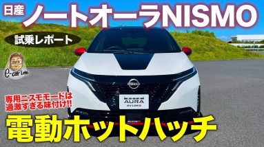 日産 ノートオーラ ニスモ 【試乗レポート】 出力変わらずでも加速がスゴイ!! ハンドリングも超キビキビ系!! NOTE AURA NISMO E-CarLife with 五味やすたか