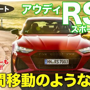 アウディ RS7 スポーツバック 【試乗レポート】 瞬間移動のような加速!! 刺激と速さが突出したスポーツモデル!! AUDI RS7 SPORTBACK E-CarLife with 五味やすたか