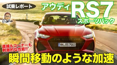 アウディ RS7 スポーツバック 【試乗レポート】 瞬間移動のような加速!! 刺激と速さが突出したスポーツモデル!! AUDI RS7 SPORTBACK E-CarLife with 五味やすたか