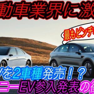 【既存メーカー震えて眠れ】2022年最も危険なEVはコレ　ソニーが新型EVを2車種も発表＆EV新会社も設立してEV市場に殴り込みをかけた！