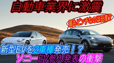 【既存メーカー震えて眠れ】2022年最も危険なEVはコレ　ソニーが新型EVを2車種も発表＆EV新会社も設立してEV市場に殴り込みをかけた！