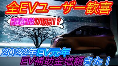 【EVいつ買うの？今でしょ！】2022年EV購入に対する補助金が大幅拡充　日産アリア・トヨタbZ4X・テスラモデルYはいくらで買えるのか徹底解説