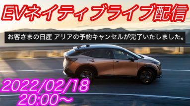 EVネイティブ定例ライブ配信【2022年EV購入計画白紙へ　日産アリア、キャンセルしました】