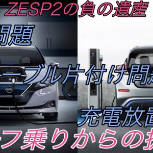 日産リーフオーナーの強い味方《ZESP2》の盗電問題から考える、モラルの限界【マナー違反はテクノロジーで解決】