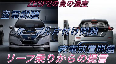 日産リーフオーナーの強い味方《ZESP2》の盗電問題から考える、モラルの限界【マナー違反はテクノロジーで解決】