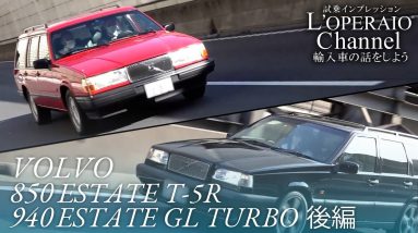 ボルボ 850エステート T-5R / ボルボ 940エステート GLターボ 中古車試乗インプレッション 後編