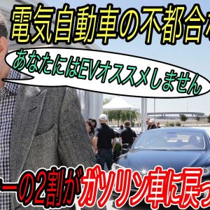 【電気自動車推進のウソ？】一度EVに乗ったらもうガソリン車には戻れないはウソでした　EVオーナーがガソリン車に戻ってしまう最大の問題点と解決方法