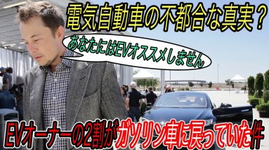 【電気自動車推進のウソ？】一度EVに乗ったらもうガソリン車には戻れないはウソでした　EVオーナーがガソリン車に戻ってしまう最大の問題点と解決方法