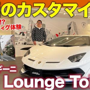 ランボルギーニ ザ・ラウンジ東京 【レポート】日本でたったひとりしかできない究極のカスタマイズ!! 特別な場所に潜入!! Lamborghini E-CarLife with 五味やすたか