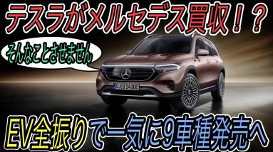 【メルセデスEV本気すぎ】日本人大好き7人乗り新型電気自動車EV《EQB》発表　メルセデスの驚異の電動化戦略＆全EV一挙紹介