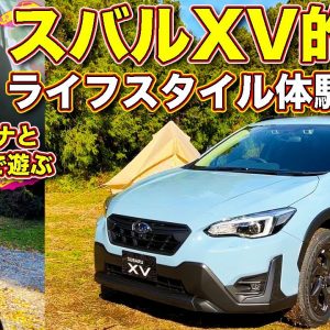 スバル XV 誕生10周年記念特別仕様車アドバンス スタイルエディションを ラブカーズTV 河口まなぶがチェック！　電動MTBやテントサウナ、アウトドア飯などXV的ライフスタイルも体験！