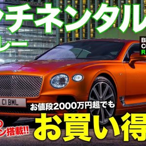 ベントレー コンチネンタルGT V8 【車両レビュー】 お買い得なラグジュアリースポーツ!? V8サウンドが心地良い!! E-CarLife with 五味やすたか