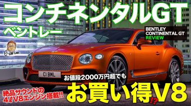 ベントレー コンチネンタルGT V8 【車両レビュー】 お買い得なラグジュアリースポーツ!? V8サウンドが心地良い!! E-CarLife with 五味やすたか