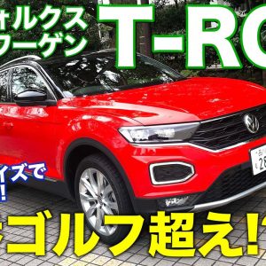 フォルクスワーゲン Tロック【車両レビュー】 ほどよいサイズのSUVでゴルフのポジションを奪う!? VWの新型モデルをチェック!! VW T-ROC E-CarLife with 五味やすたか