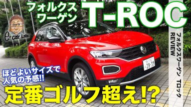 フォルクスワーゲン Tロック【車両レビュー】 ほどよいサイズのSUVでゴルフのポジションを奪う!? VWの新型モデルをチェック!! VW T-ROC E-CarLife with 五味やすたか