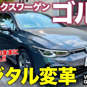 フォルクスワーゲン ゴルフ 【車両レビュー】 スタイリッシュなデザインでも安心感!! インテリアはデジタル要素満載!! VOLKSWAGEN GOLF E-CarLife with 五味やすたか