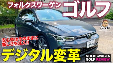 フォルクスワーゲン ゴルフ 【車両レビュー】 スタイリッシュなデザインでも安心感!! インテリアはデジタル要素満載!! VOLKSWAGEN GOLF E-CarLife with 五味やすたか