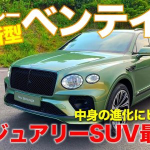 ベントレー 新型 ベンテイガ 【車両レビュー】 中身の進化がスゴイ!! ラグジュアリーSUVの最高峰!! BENTLEY BENTAYGA E-CarLife with 五味やすたか