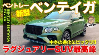 ベントレー 新型 ベンテイガ 【車両レビュー】 中身の進化がスゴイ!! ラグジュアリーSUVの最高峰!! BENTLEY BENTAYGA E-CarLife with 五味やすたか