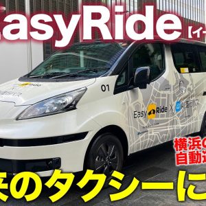 日産 イージーライド 【 自動運転 を体験】これが未来のタクシーの姿!! すべてを自動で移動が可能!! NISSAN Easy Ride E-CarLife with 五味やすたか