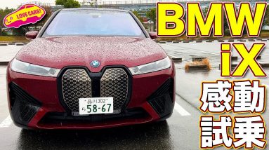 衝撃の走り！　BMW 新型iX 、BMWの次世代車を ラブカーズTV 河口まなぶ が試して深く感じ入った。これはもはやBMWではない！？