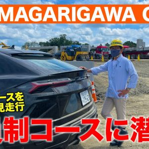 【潜入レポート】 コーンズ が建設中の 会員制ドライビングコース「 THE MAGARIGAWA CLUB 」へ行ってみた！ E-CarLife with 五味やすたか