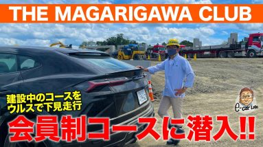 【潜入レポート】 コーンズ が建設中の 会員制ドライビングコース「 THE MAGARIGAWA CLUB 」へ行ってみた！ E-CarLife with 五味やすたか