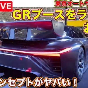 【ライブ】トヨタGRブースから！　GR GT3コンセプト/GRMNヤリス/bz4x GRスポーツなどなど【東京オートサロン2022】