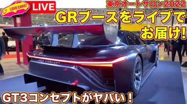 【ライブ】トヨタGRブースから！　GR GT3コンセプト/GRMNヤリス/bz4x GRスポーツなどなど【東京オートサロン2022】