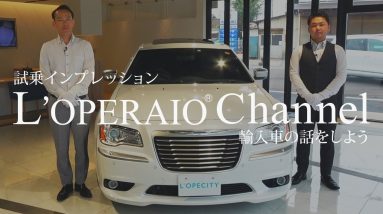 クライスラー 300C ラグジュアリー＋ 中古車試乗インプレッション