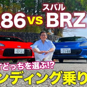 【比較動画】トヨタ GR86 vs スバル BRZ ／FRスポーツカー兄弟車対決!! 走りの違いをワインディングで比較検証!! E-CarLife with 五味やすたか