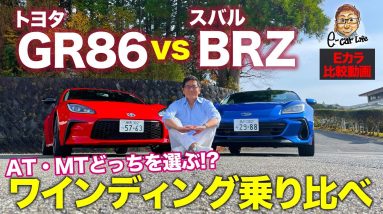 【比較動画】トヨタ GR86 vs スバル BRZ ／FRスポーツカー兄弟車対決!! 走りの違いをワインディングで比較検証!! E-CarLife with 五味やすたか