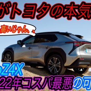 【テスラより〇〇万円も安い！？】トヨタがEV爆売れ中のドイツでbZ4Xの先行発売をスタート！　でもテスラモデルYよりも低スペック＆高額でマジで売る気がない可能性、、