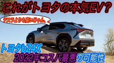 【テスラより〇〇万円も安い！？】トヨタがEV爆売れ中のドイツでbZ4Xの先行発売をスタート！　でもテスラモデルYよりも低スペック＆高額でマジで売る気がない可能性、、